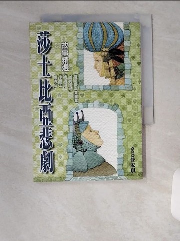 【書寶二手書T8／文學_VBE】莎士比亞悲劇故事精選_管家琪