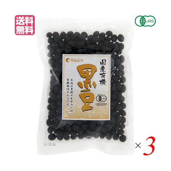 黒豆 国産 有機 マルシマ 国産有機 黒豆 200g ３袋セット 送料無料