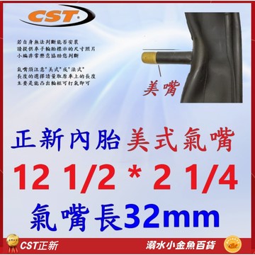 CST內胎美式氣嘴32mm 12 1/2*2 1/4 美嘴32mm 正新內胎 12 1/2X2 1/4 美式12"內胎
