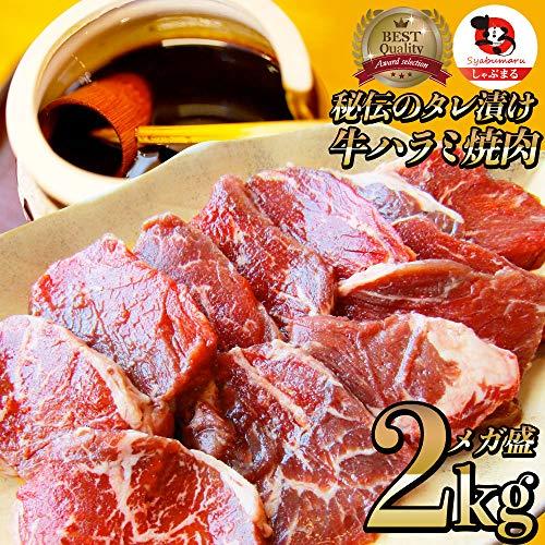 牛ハラミ焼肉（タレ漬け） メガ盛り バーベキュー用 (2kg(250g×8))