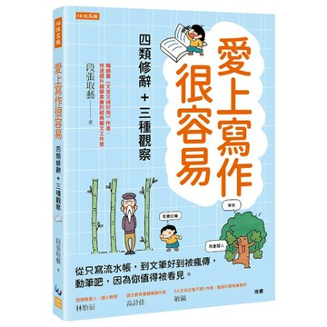 愛上寫作很容易－四類修辭+三種觀察：從只寫流水帳，到文筆好到被瘋傳，動筆吧，因為