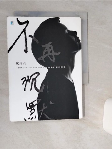 【書寶二手書T6／勵志_TJM】不再沉默_陳潔?