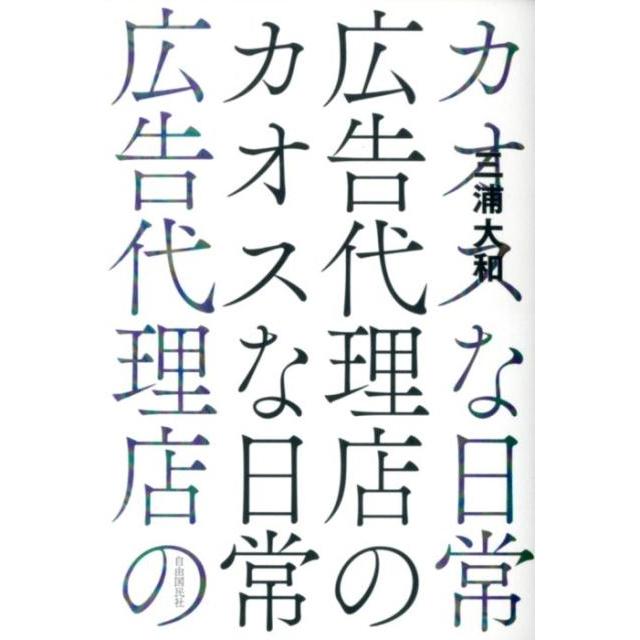 広告代理店のカオスな日常