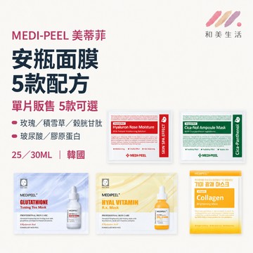 MEDI-PEEL 美蒂菲安瓶面膜 韓國面膜 保濕面膜 積雪草面膜 玻尿酸面膜 膠原蛋白面膜 穀胱甘肽面膜 玫瑰保濕面膜