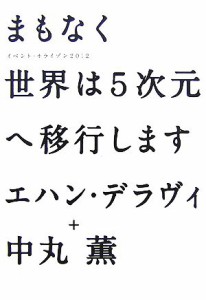  まもなく世界は５次元へ移行します イベント・ホライゾン２０１２／中丸薫，エハンデラヴィ