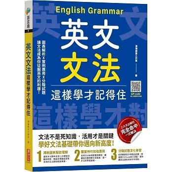 <全新>漢湘文化出版【英文文法這樣學才記得住(漢湘語言工作室)】(2025年12月)(9789862254493)