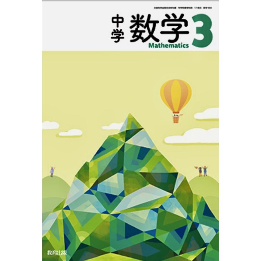 中学数学 教育出版 数学904   中学教科書 数学3