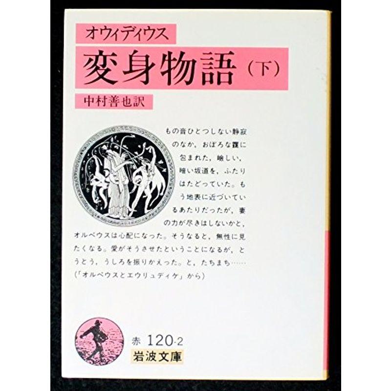 変身物語〈下〉 (1984年) (岩波文庫)