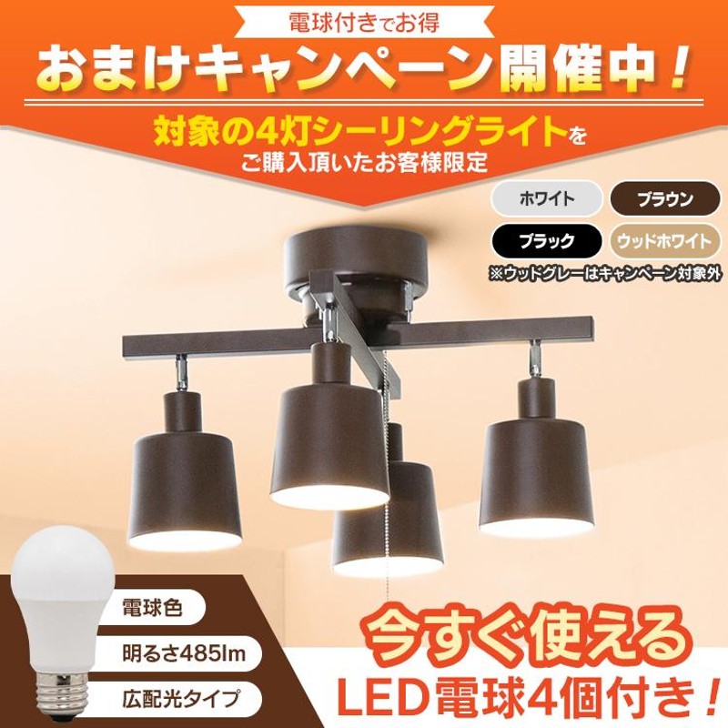 4個セット ブラック スポットライト LEDランプ付き 4灯 シーリング