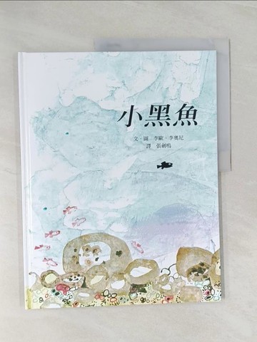 【書寶二手書T1／少年童書_Z5A】小黑魚_李歐.李奧尼
