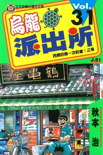 【電子書】烏龍派出所 (31)