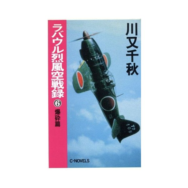 ラバウル烈風空戦録 ６ 爆砕篇 ｃ ｎｏｖｅｌｓ 川又千秋 著者 通販 Lineポイント最大0 5 Get Lineショッピング