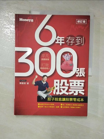 【書寶二手書T5／股票_SFY】6年存到300張股票_陳重銘