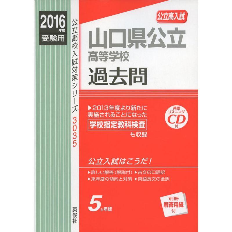 山口県公立高等学校 2016年度受験用赤本 3035 (公立高校入試対策シリーズ)