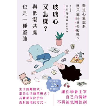 玻璃心又怎樣？與低潮共處也是一種堅強_Readmoo 讀墨電子書