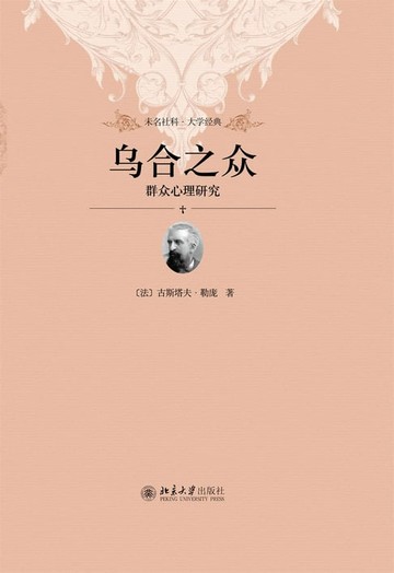 【電子書】乌合之众：群众心理研究