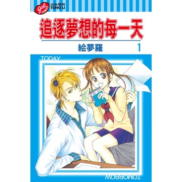 追逐夢想的每一天 (1)_Readmoo 讀墨電子書