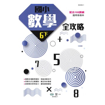 世一國小數學全攻略6下
