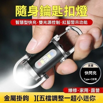 🏆免運+臺灣倉出貨8H🏆【德式科技】2025新款便攜鑰匙扣充電戶外多功能強光手電警示燈