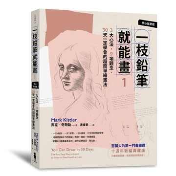 一枝鉛筆就能畫1【核心基礎篇】：3大心法，9項觀念，30天一定學會的超簡單繪畫法[二手書_良好]
