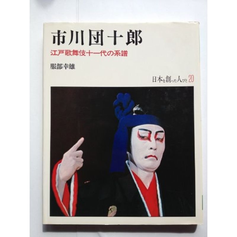 市川団十郎 ?江戸歌舞伎十一代の系譜 (日本を創った人びと20)