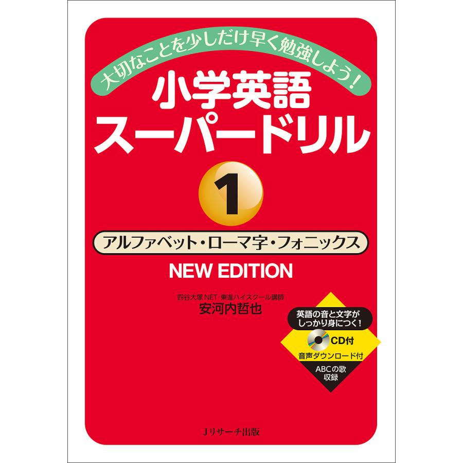 小学英語スーパードリル アルファベット・ローマ字・フォニックスNEW EDITION