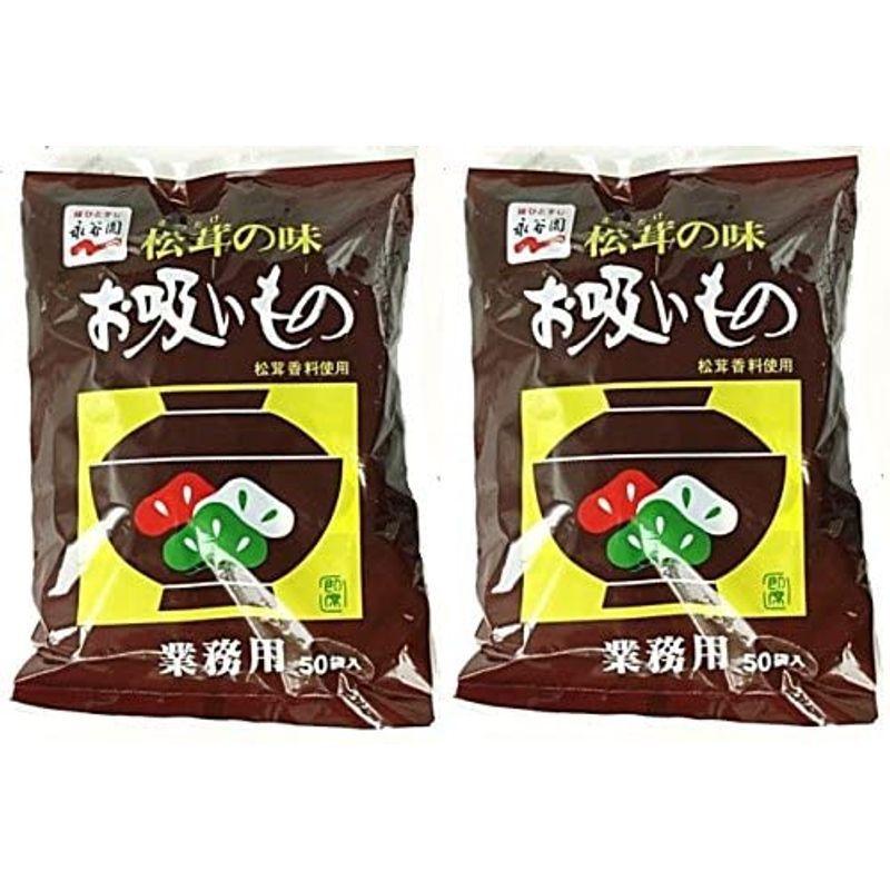 2袋セット永谷園 松茸の味 お吸い物 業務用 ５０袋入×2