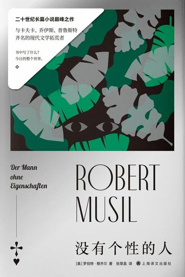 【電子書】没有个性的人【二十世纪长篇小说巅峰之作】