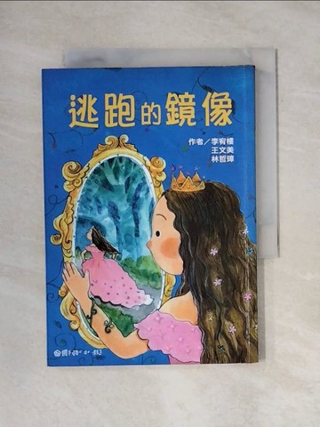 【書寶二手書T1／兒童文學_X6Y】逃跑的鏡像_李宥樓等，楊麗玲等
