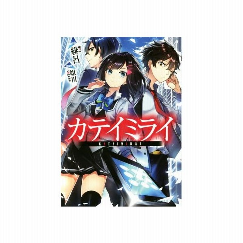 カテイミライ ビーズログ文庫アリス 緋呂 著者 姐川 通販 Lineポイント最大get Lineショッピング