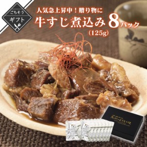 お中元に 人気急上昇中！贈り物に 牛すじ煮込み 125g×8パック 牛筋 土手煮 醤油味 どて ポイント消化 常温 長期保存 レトルト 非常食 夜