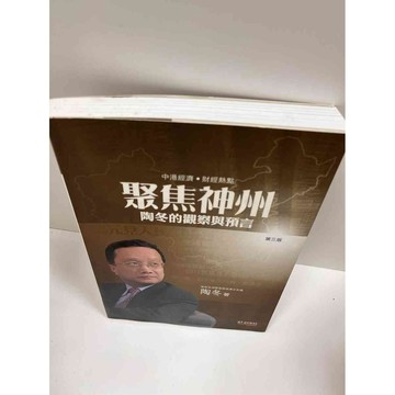 【雷根360免運】【送贈品】聚焦神州:陶冬的觀察與預言 #7成新【P-G1339】