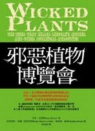 邪惡植物博覽會[二手書_良好]