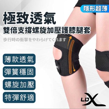 LDX 極致透氣雙倍支撐螺旋加壓半月板護膝腿套 隱形超薄 兩只入/腿套/護膝