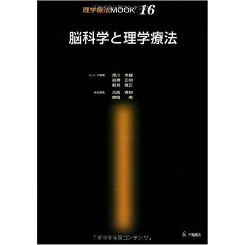 脳科学と理学療法 (理学療法MOOK (16)) (理学療法MOOK 16)