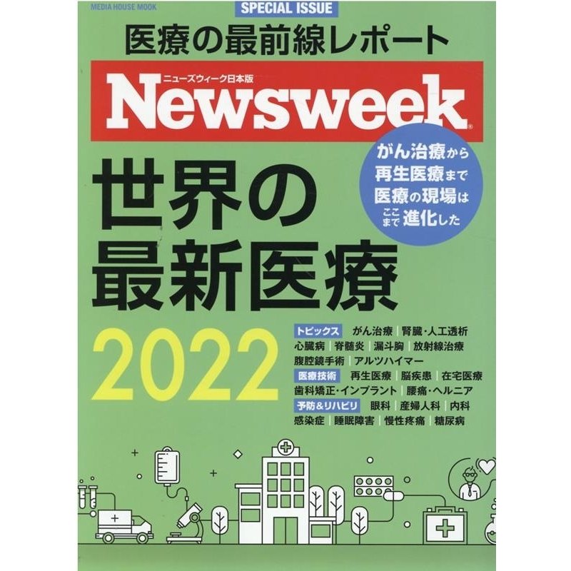 世界の最新医療 ニューズウィーク日本版SPECIAL ISSUE