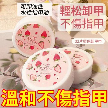 【台灣現貨】美甲卸甲巾 一次性卸甲巾 溫和不刺激指甲油卸甲巾 32片盒裝草莓味不傷真甲卸甲棉片美甲洗甲巾