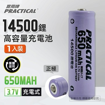 實用牌14500/650mAh鋰充電池 PRA-650 低自放電 標準檢驗局認證合格