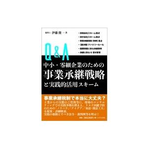 Q A中小・零細企業のための事業承継戦略と実践的活用スキーム 伊藤俊一