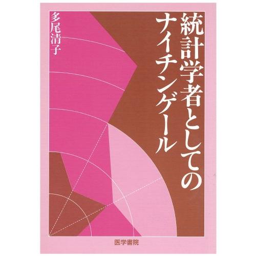 統計学者としてのナイチンゲール