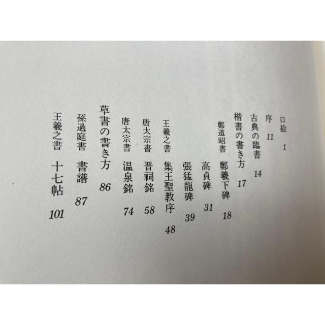 現代名家臨書範　6冊／小坂奇石 松井如流 石橋犀水／西東書房／