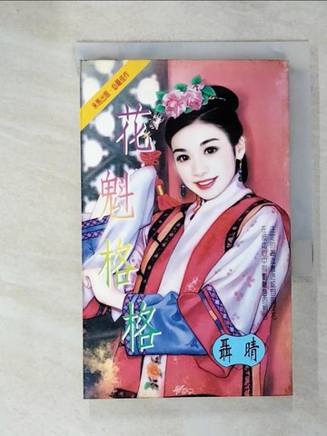 【書寶二手書T7／言情小說_C3O】花魁格格_聶晴
