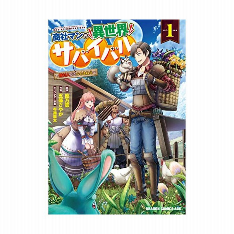 新品 商社マンの異世界サバイバル 絶対人とはつるまねえ 1 2巻 最新刊 全巻セット 通販 Lineポイント最大get Lineショッピング