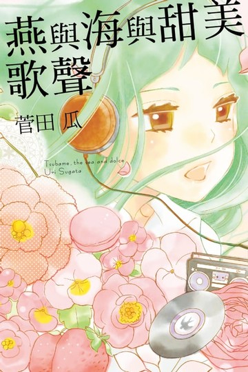 【電子書】燕與海與甜美歌聲 (全)