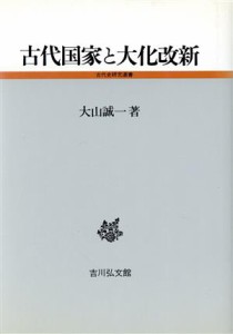  古代国家と大化改新 古代史研究選書／大山誠一