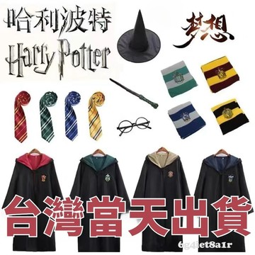 【台灣出貨】哈利波特斗篷 哈利波特衣服 哈利波特服裝 哈利波特裝 萬聖節 哈利波特 兒童哈利波特 哈利波特衣服