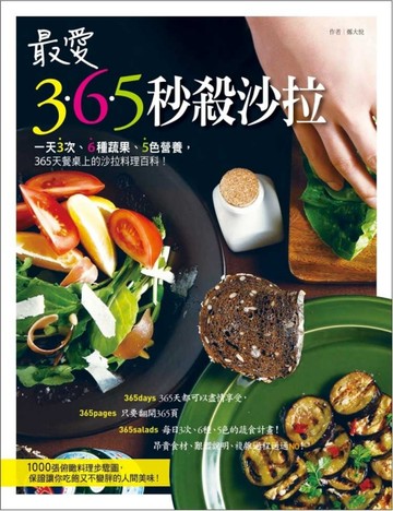 最愛365秒殺沙拉：一天3次、6種蔬果、5色營養，365天餐桌上的沙拉料理百科！[二手書_良好]