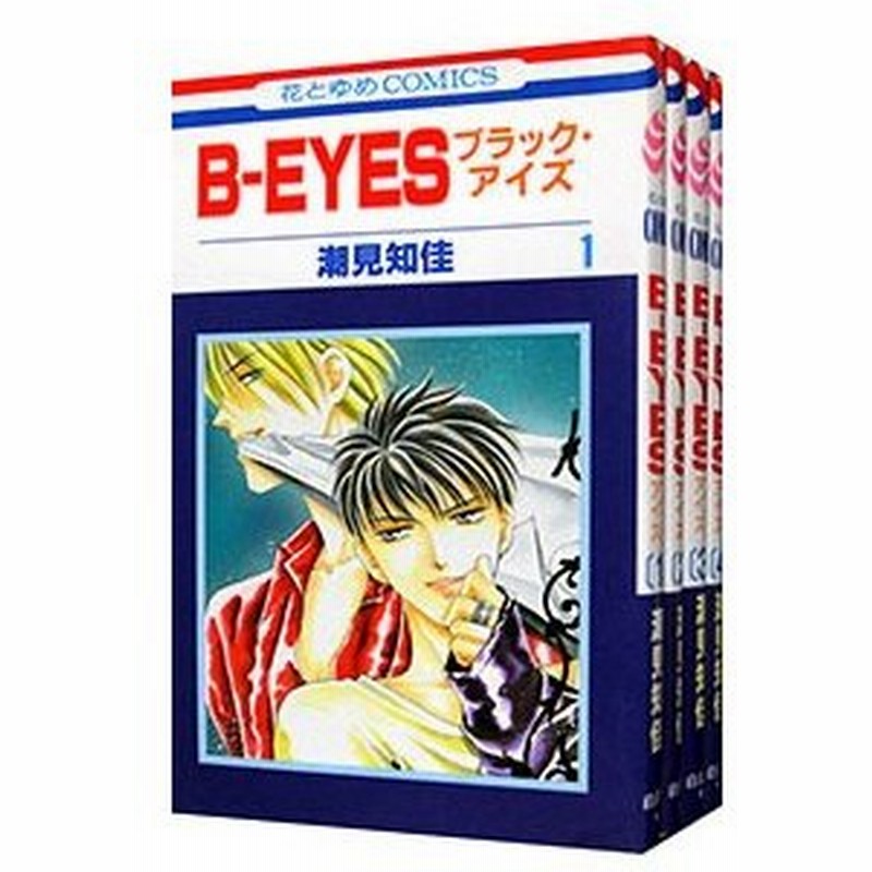 ｂ ｅｙｅｓ ブラック アイズ 全４巻セット 潮見知佳 通販 Lineポイント最大0 5 Get Lineショッピング
