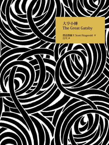 【電子書】大亨小傳
