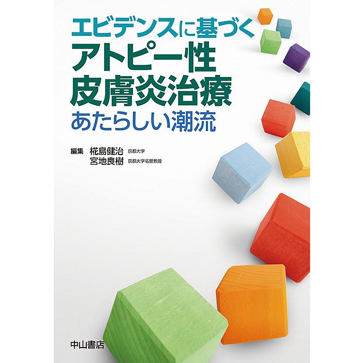 エビデンスに基づくアトピー性皮膚炎治療 あたらしい潮流